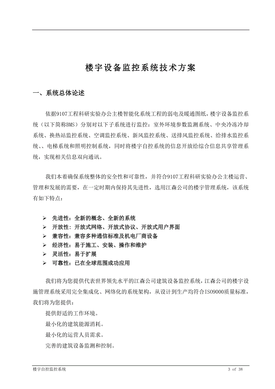 BA楼宇设备监控系统技术方案_第3页