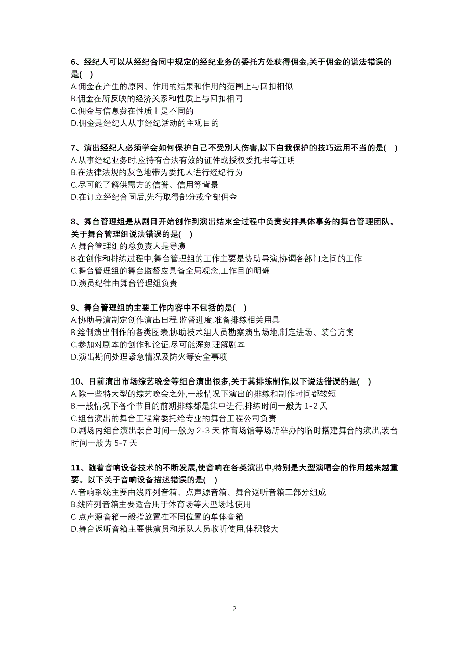 2018年演出经纪人从业考试练习题资料_第3页