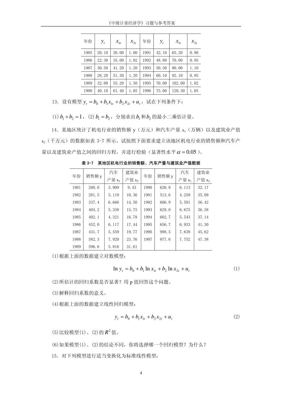 孙敬水《中级计量经济学》习题与参考答案_第4页