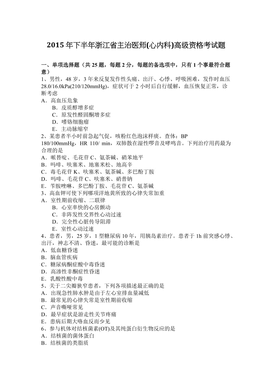 2015下半年浙江省主治医师(心内科)高级技师职称资格的考试题_第1页