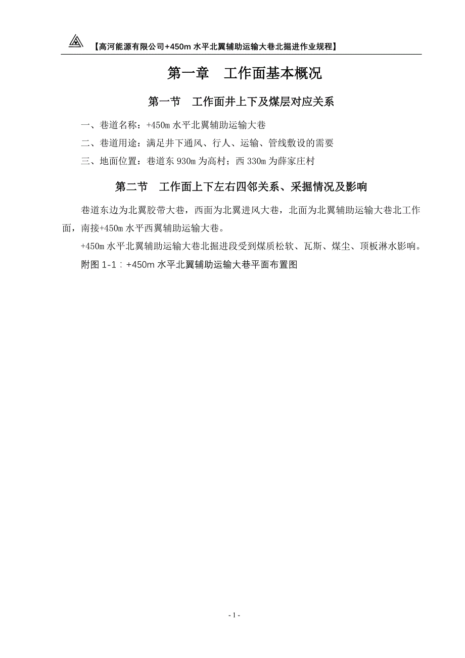 高河能源有限公司+450m水平北翼辅助运输大巷北掘进作业规程_第1页