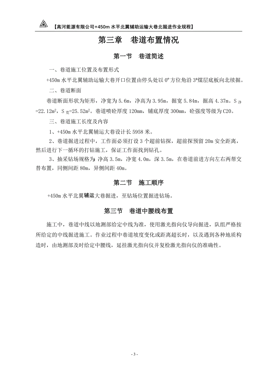 高河能源有限公司+450m水平北翼辅助运输大巷北掘进作业规程_第3页