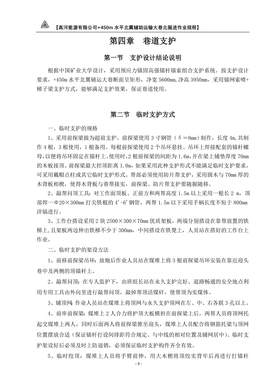 高河能源有限公司+450m水平北翼辅助运输大巷北掘进作业规程_第4页