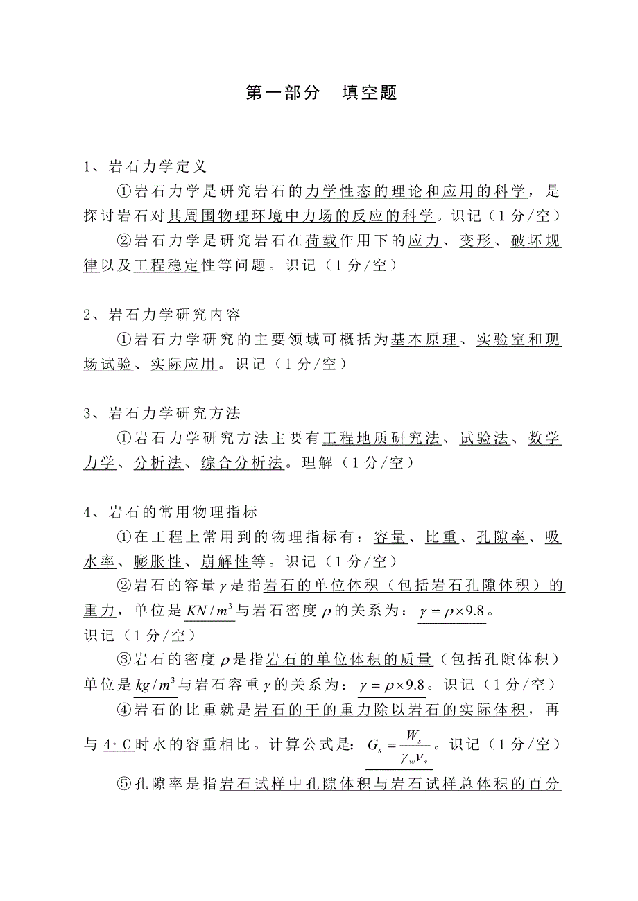 岩石力学题库(5)试题及答案_第1页