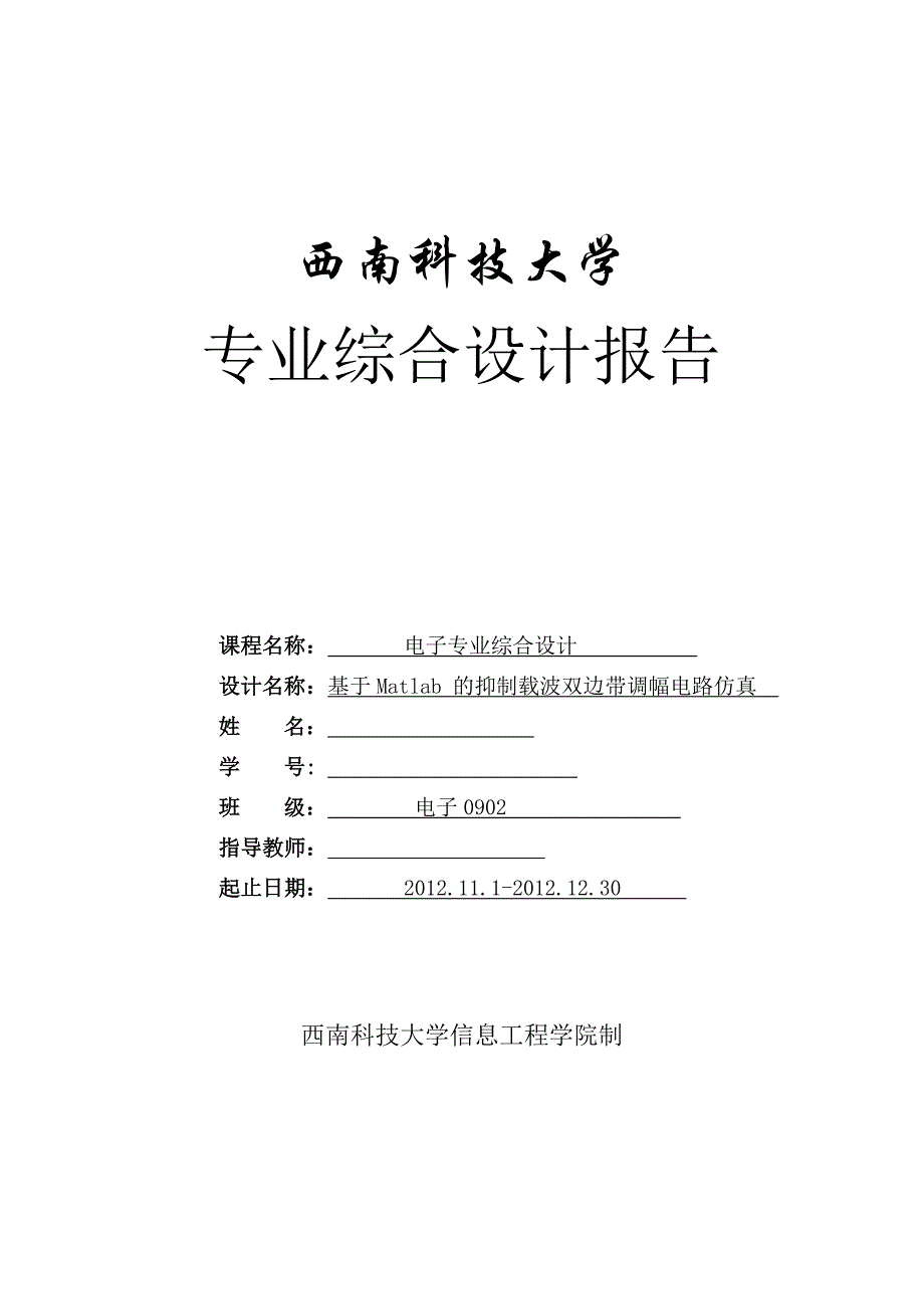 电子专业综合设计报告-基于Matlab_的双边带调幅电路仿真_第1页