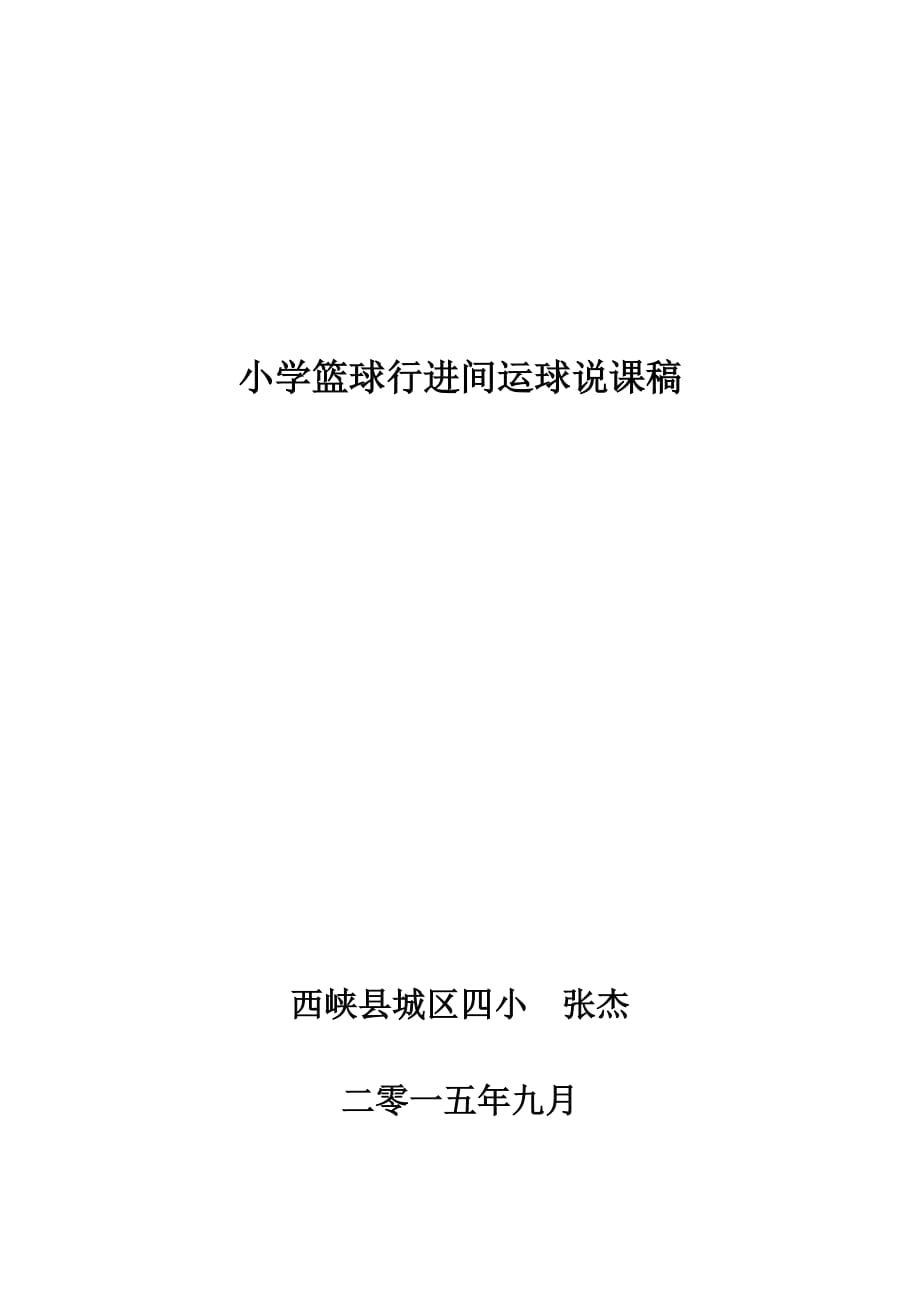 小学体育课标之篮球行进间运球说课稿_第4页