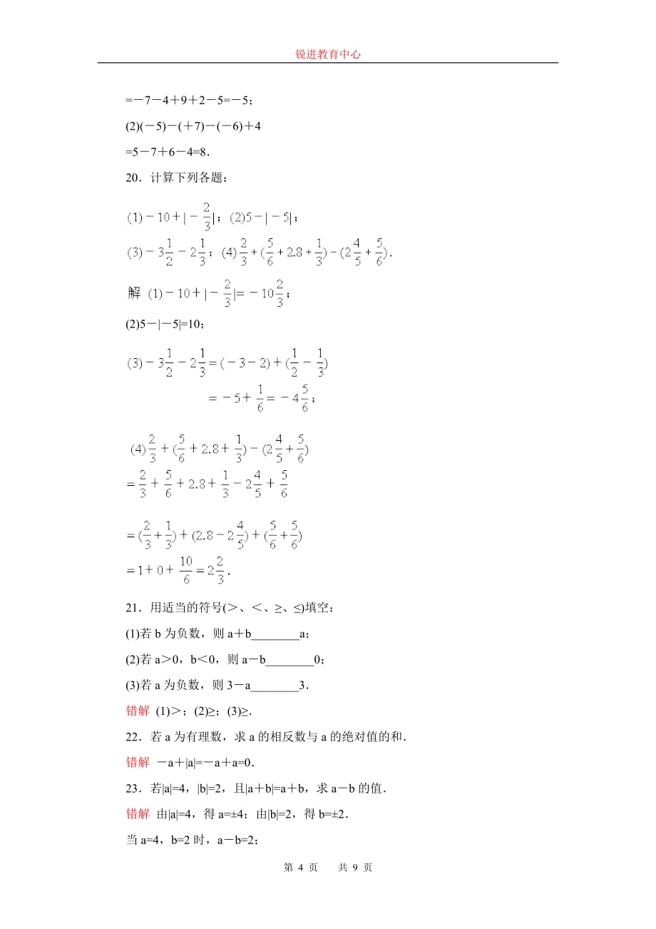 七年级数学(上)第1单元《有理数易错题练习》及答案_第4页