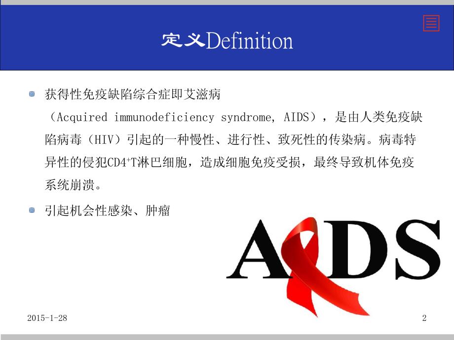 艾滋病发病机制、临床分期及诊断标准_第2页