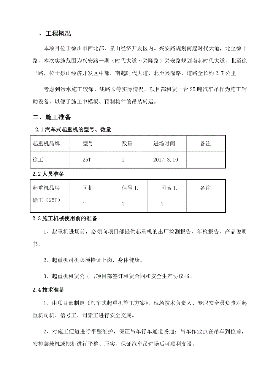 25吨汽车吊吊装施工方案资料_第1页