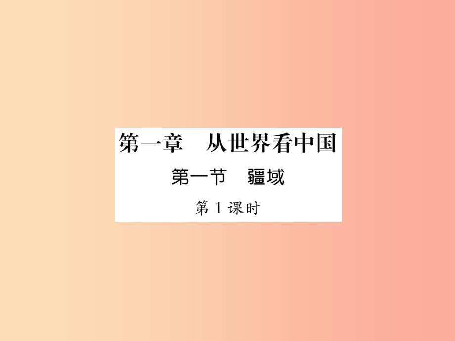 2019年八年级地理上册第1章第1节疆域第1课时习题课件 新人教版_第1页