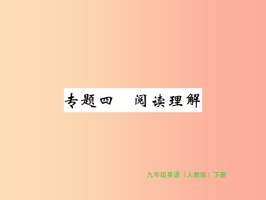 九年级英语全册专题复习专题四阅读理解8_10习题课件新版人教新目标版_第1页