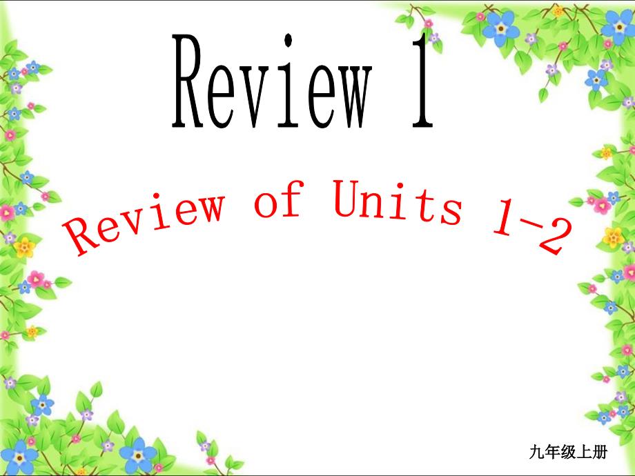 初中三年级英语review of units 1-2_第1页