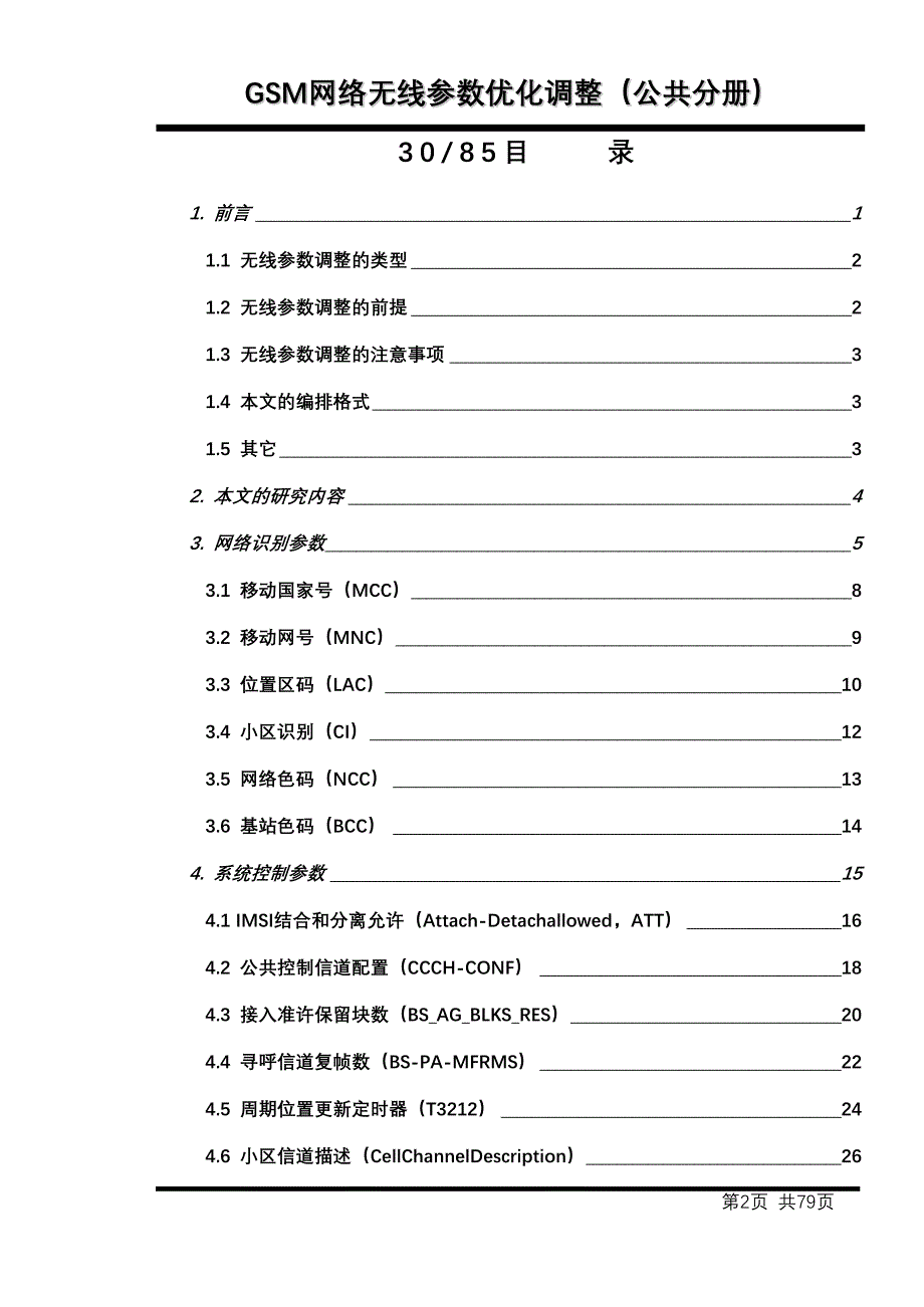 GSM网络无线参数优化调整（公共分册）_第2页