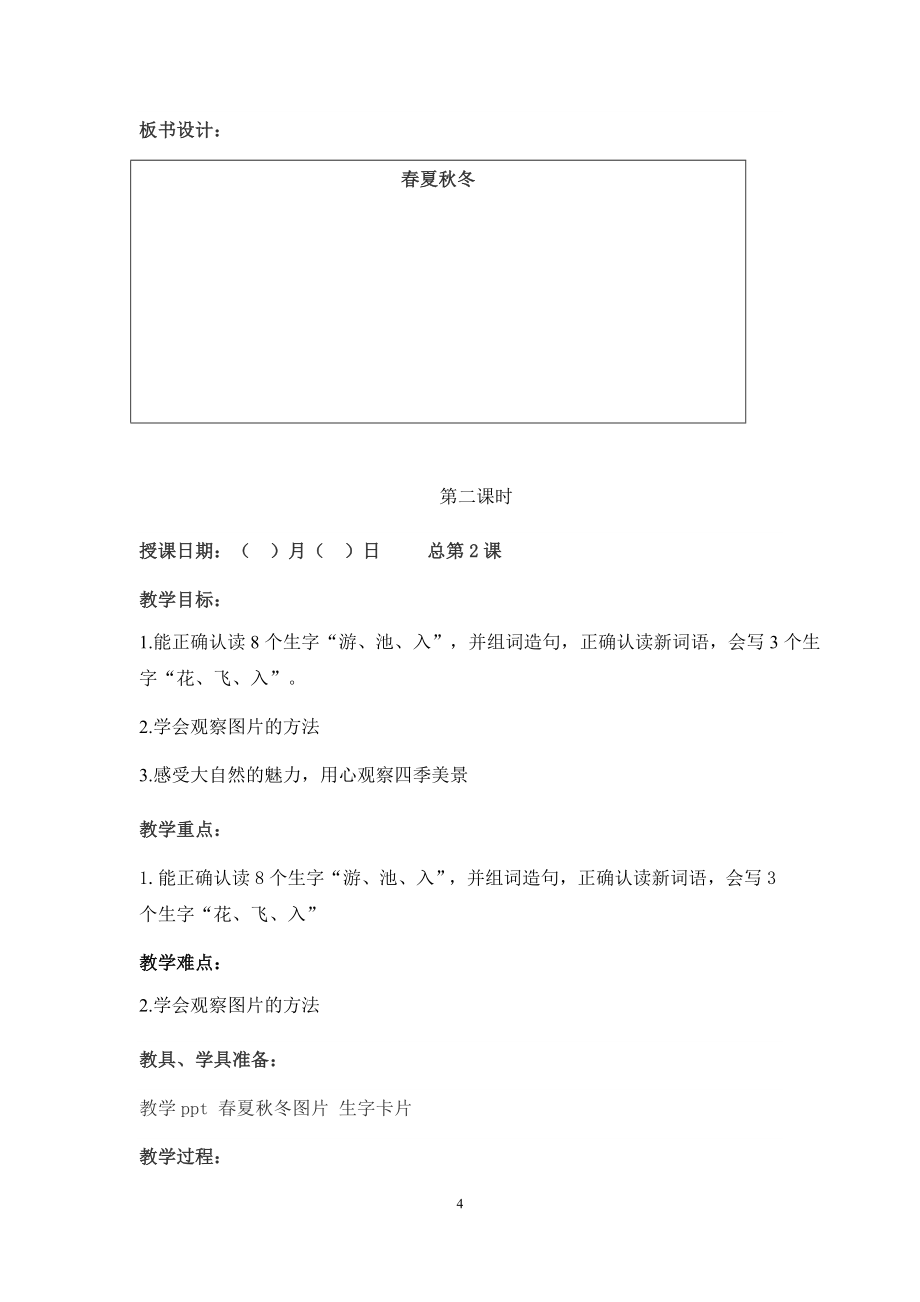 【经典教案】部编人教版一年级语文下册全册教案（157页）_第4页