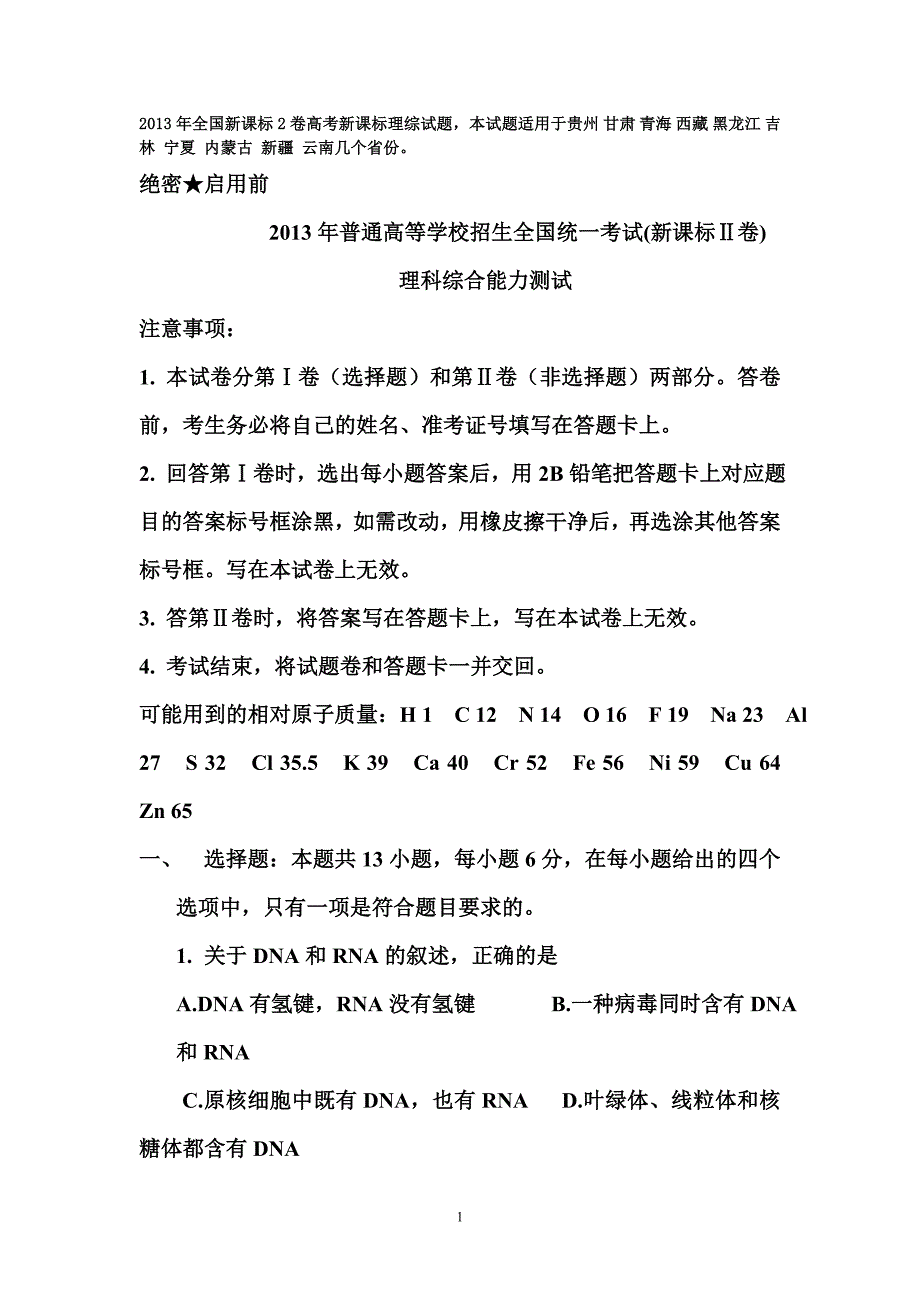 2013年高考全国卷2理科综合试题及答案资料_第1页