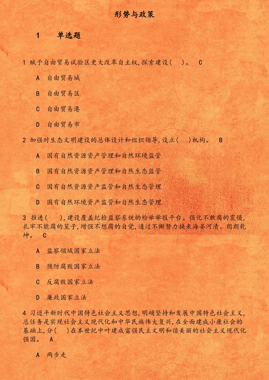 福师《形势与政策》在线作业二 赋予自由贸易试验区更大改革自主权 探索建设_第1页