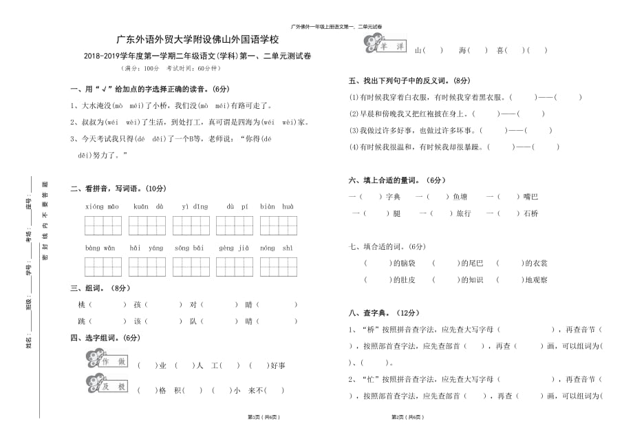 二年级上册语文第一、二单元测验试卷(用)_第1页