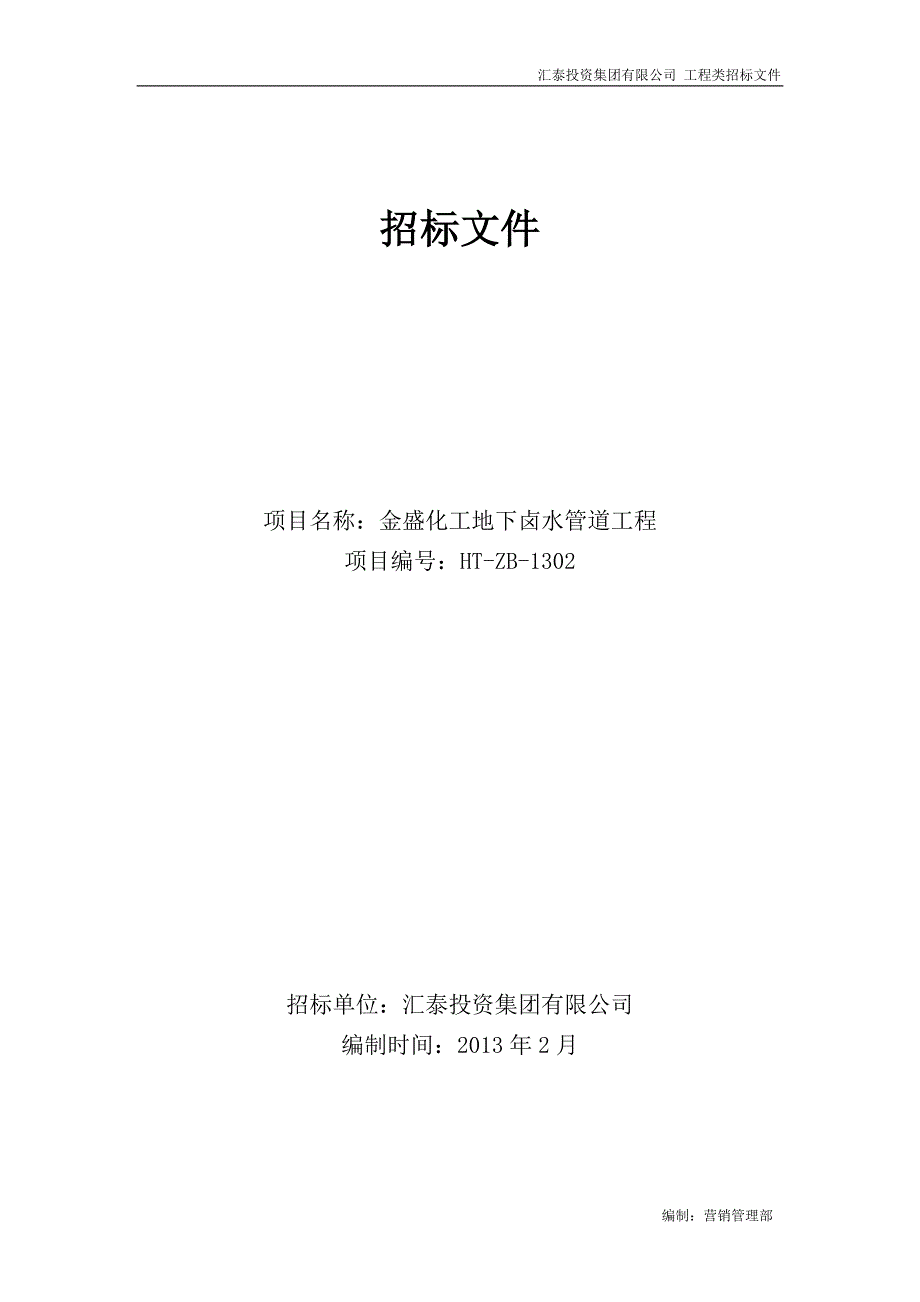 金盛化工地下卤水管道工程招标文件_第1页