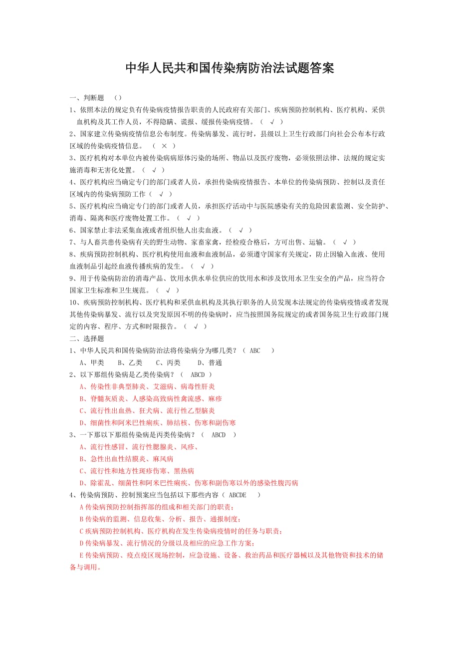 传染病防治法试题答案_第1页