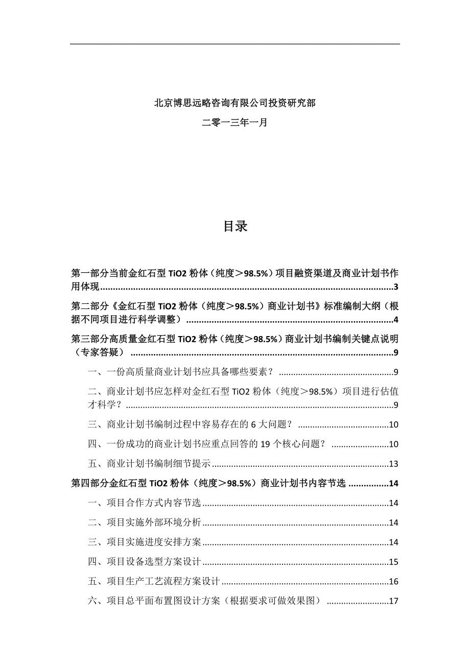 金红石型TiO粉体项目商业计划书符合VC风投甲资质及融资方案实施指导_第2页