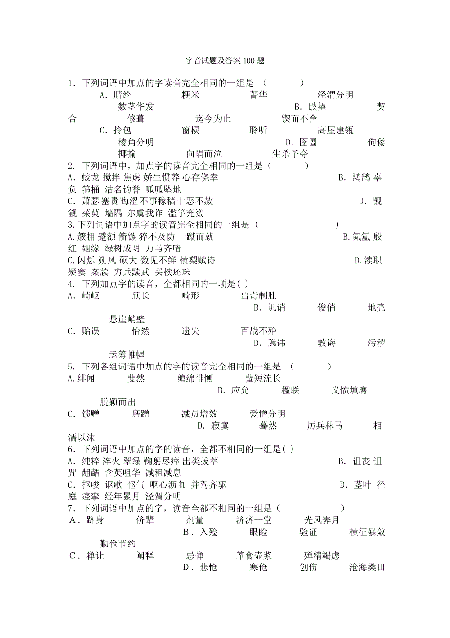 字音试题及答案100题汇编_第1页