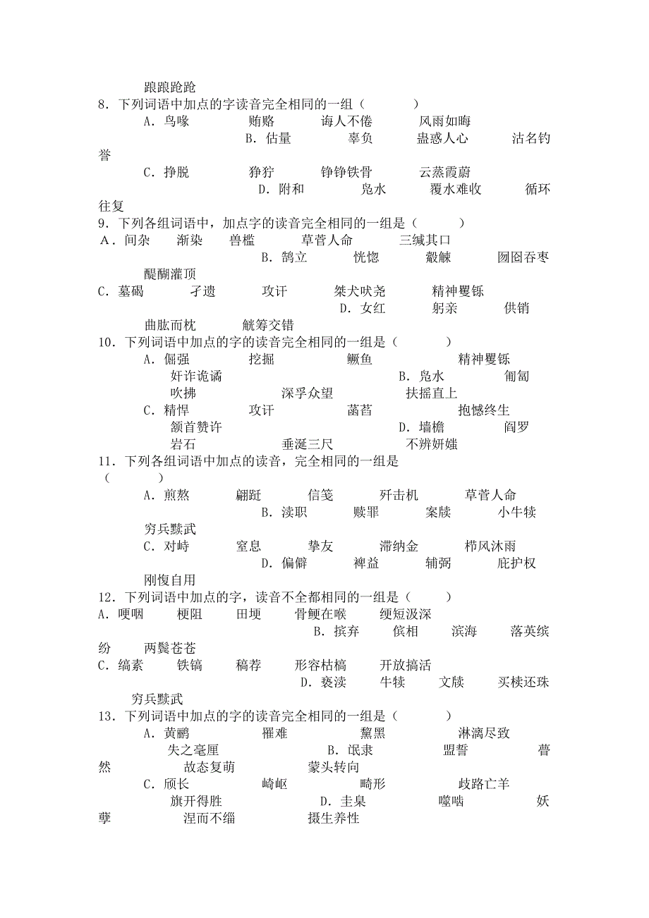 字音试题及答案100题汇编_第2页