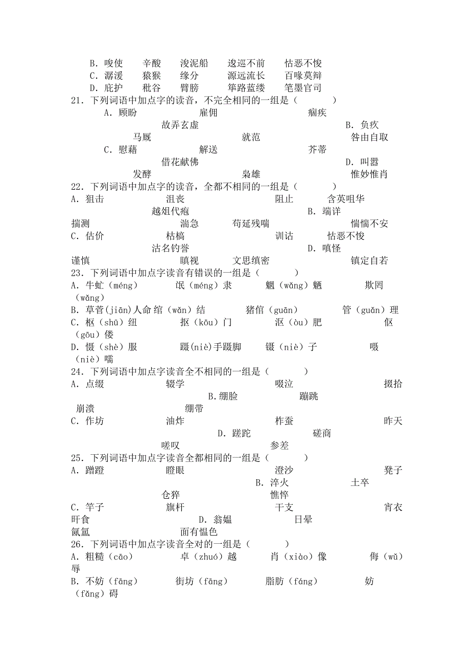 字音试题及答案100题汇编_第4页