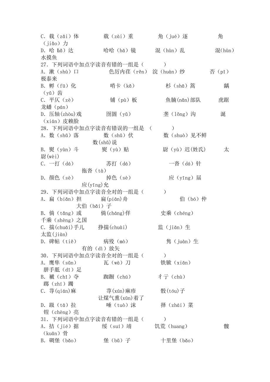 字音试题及答案100题汇编_第5页