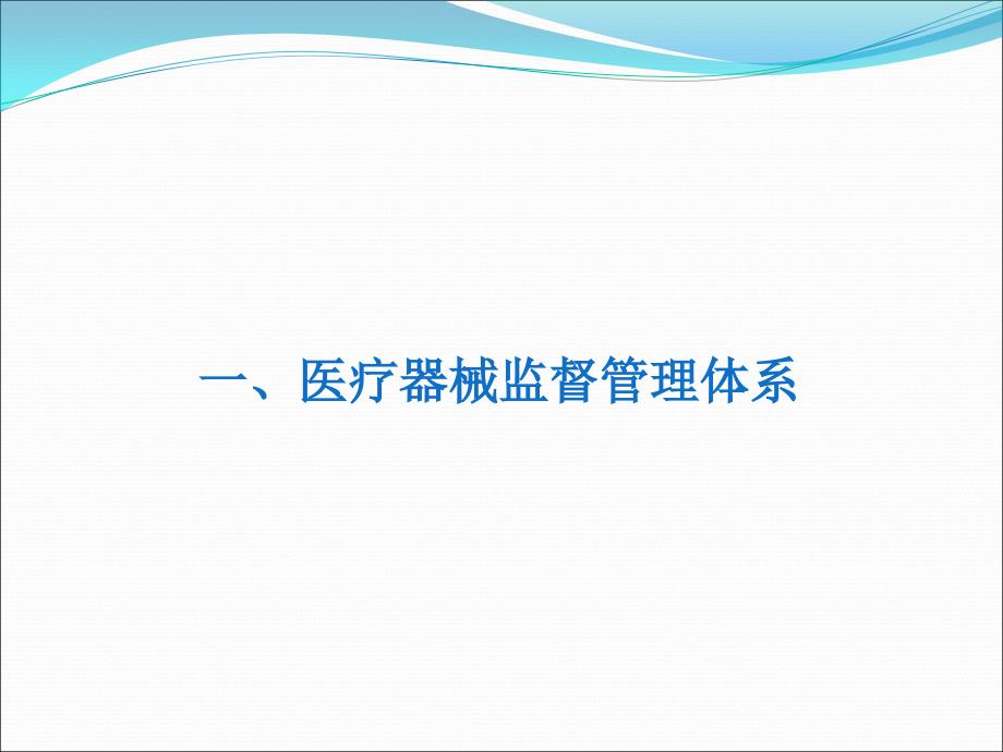 医疗器械法律法规培训（2018）_第3页