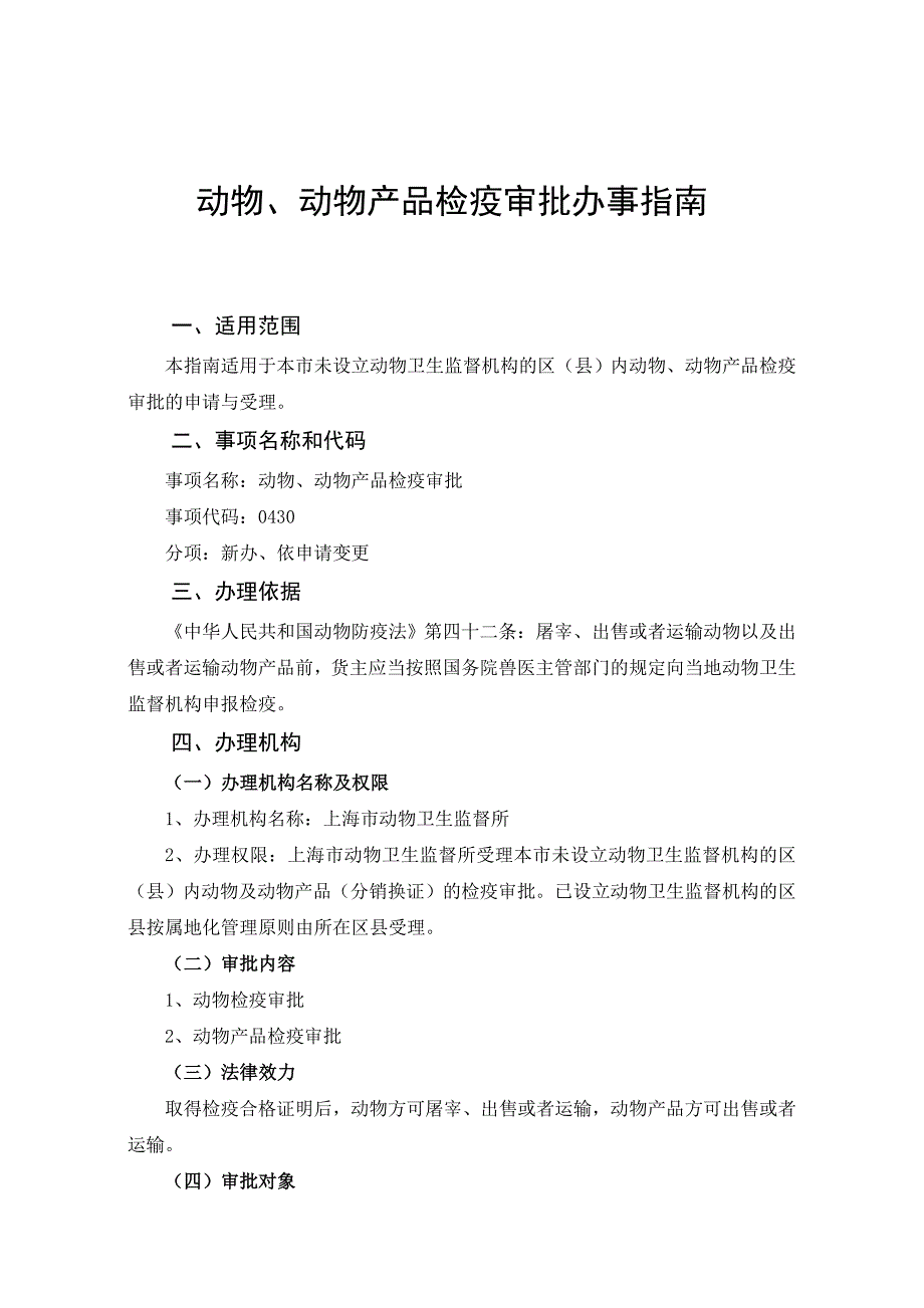 动物、动物产品检疫审批办事指南_第1页