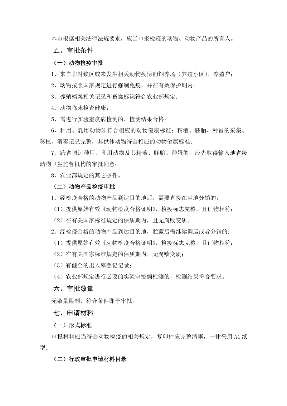 动物、动物产品检疫审批办事指南_第2页