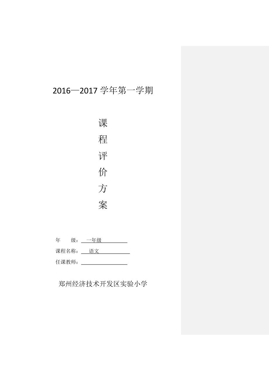一年级语文课程评价方案（2016—2017学年）_第1页