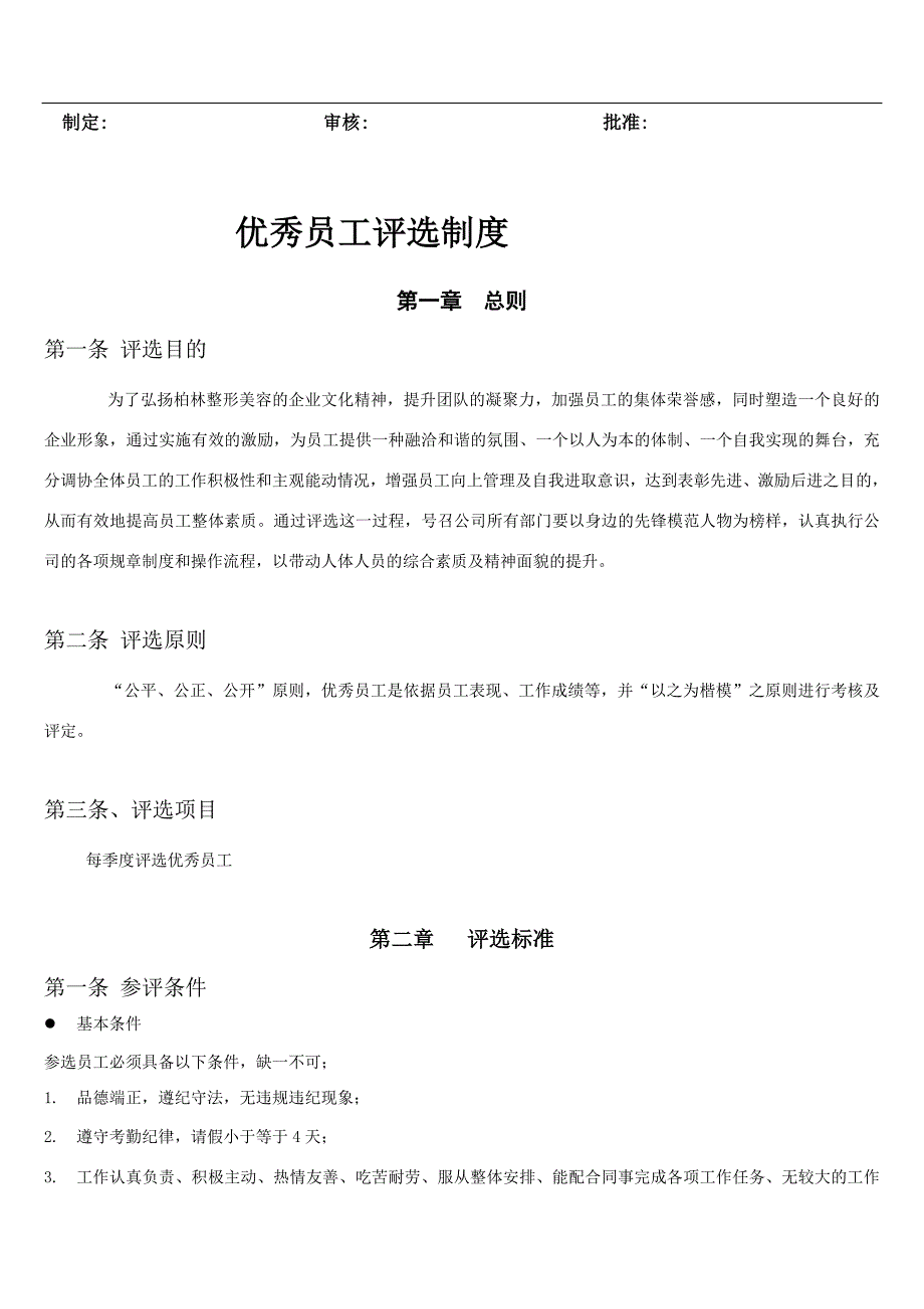 优秀员工评选标准以及制度【附送附件表】_第3页