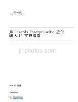 JD Edwards EnterpriseOne 应付帐8.12 实施指南