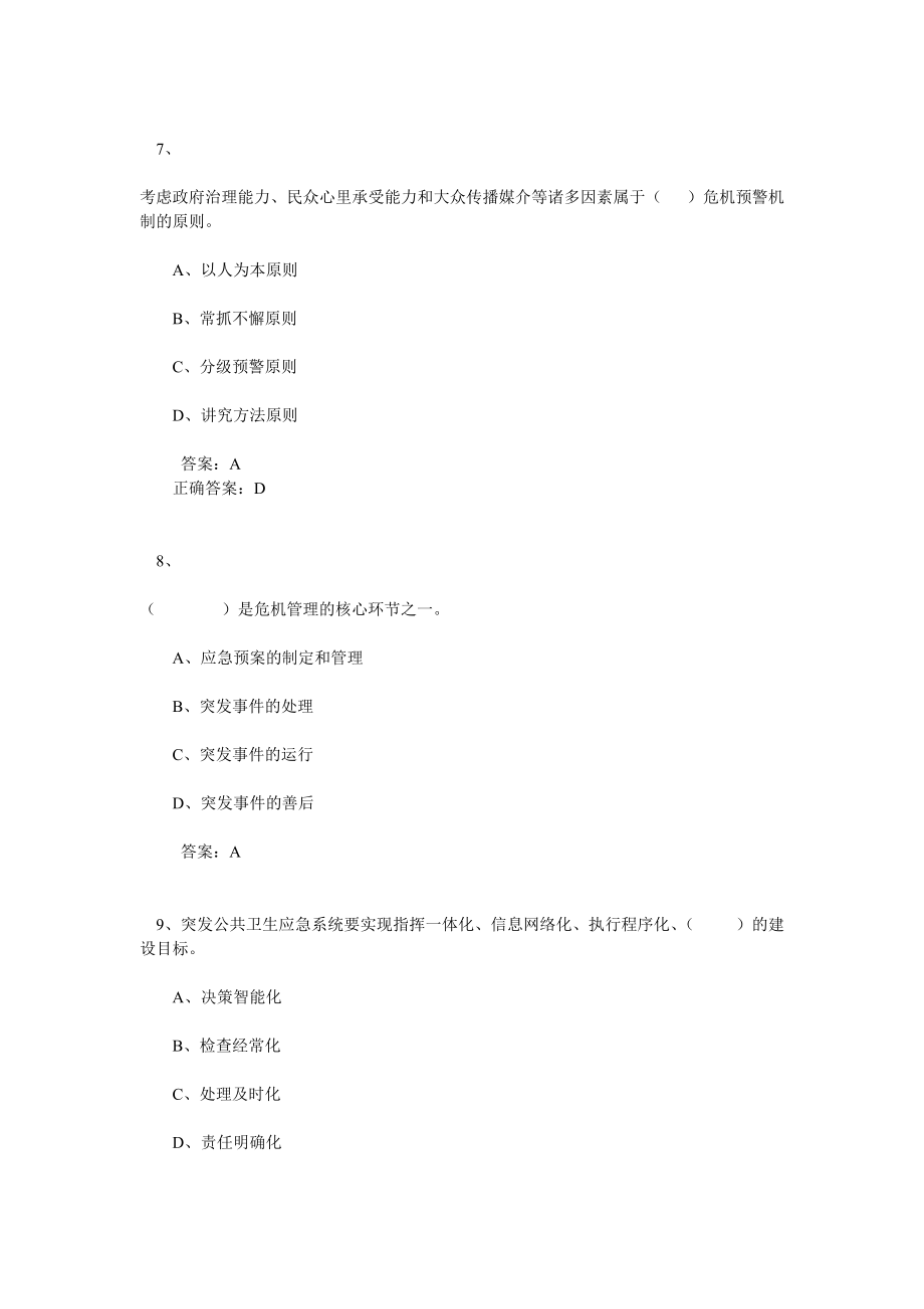 专业技术人员公共危机管理考试题及答案_第3页