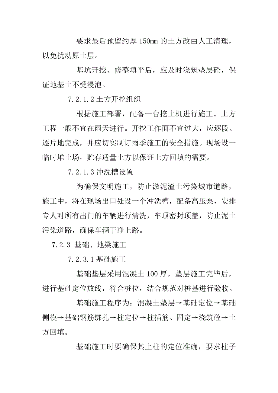 污水处理站施工建筑工程主要分部分项工程施工方法_第4页