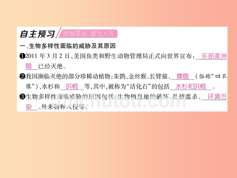 2019年八年级生物上册 第6单元 第3章保护生物的多样性练习课件新人教版_第4页