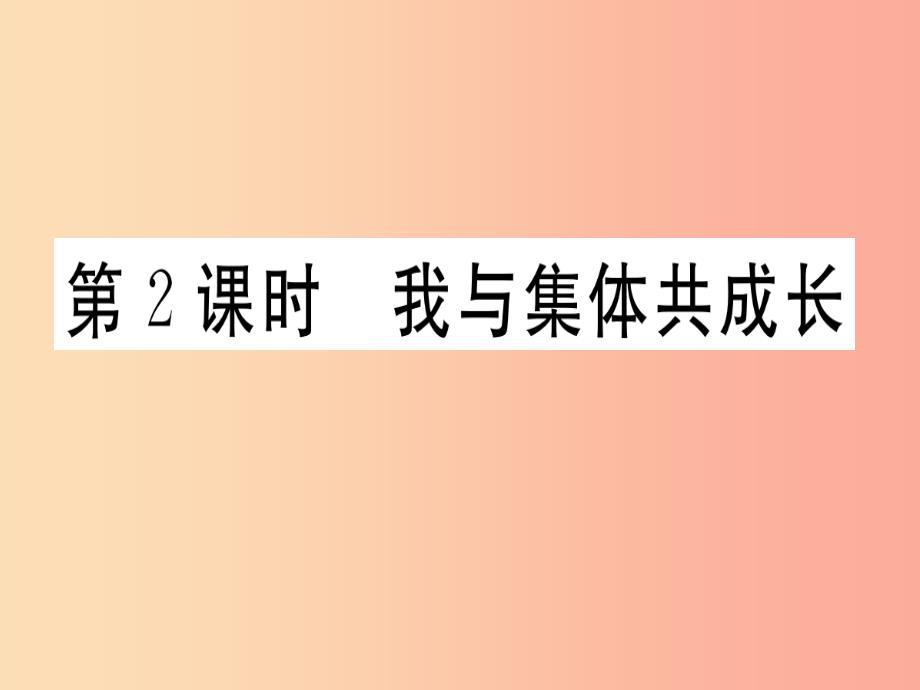 七年级道德与法治下册 第三单元 在集体中成长 第八课 美好集体有我 第2框 我与集体共成长习题 新人教版_第1页