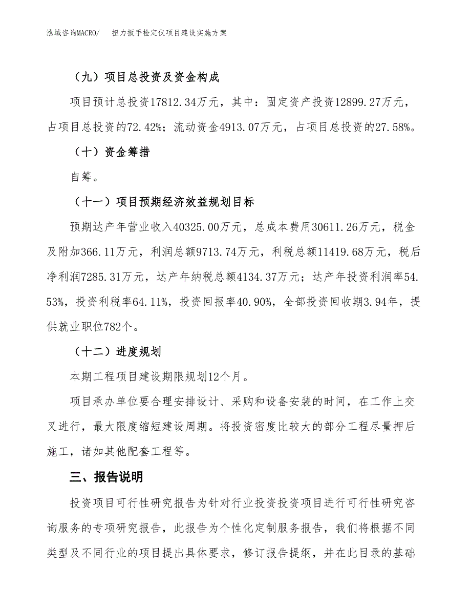 扭力扳手检定仪项目建设实施方案.docx_第4页