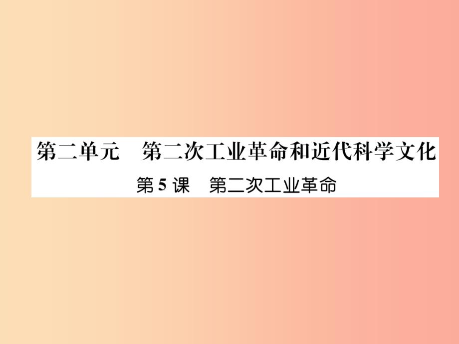 2019九年级历史下册 第2单元 第二次工业革命和近代科学文化 第5课 第二次工业革命易错点拨课件 新人教版_第1页