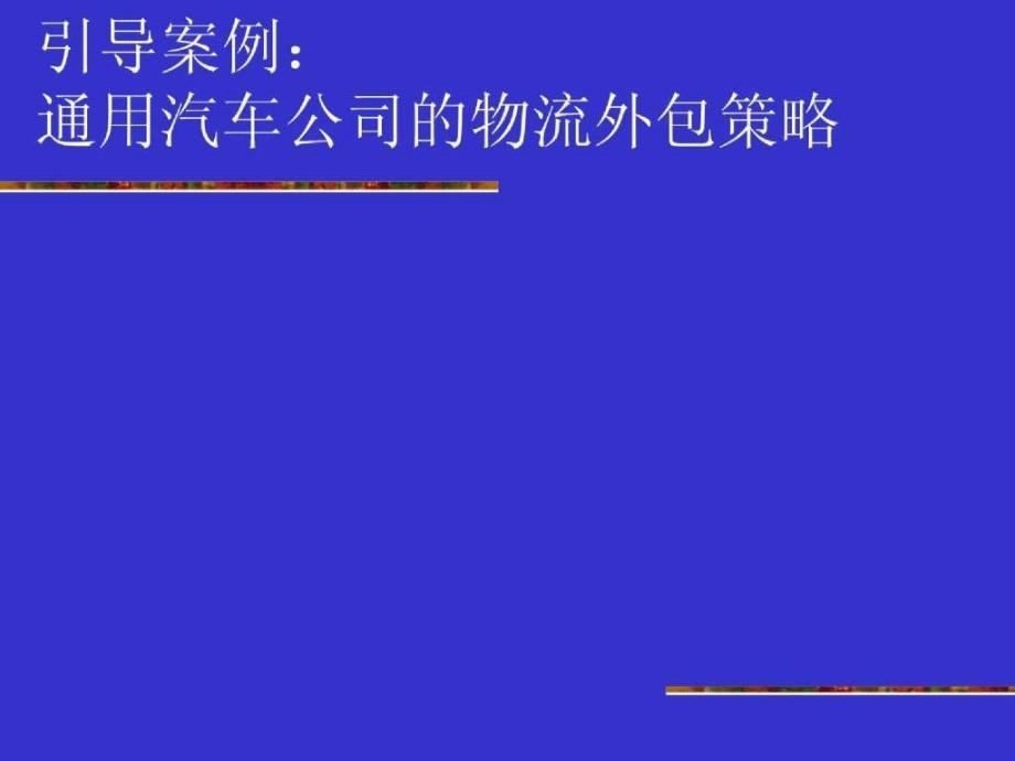 第八章连锁企业供应链的构建与管理_第3页