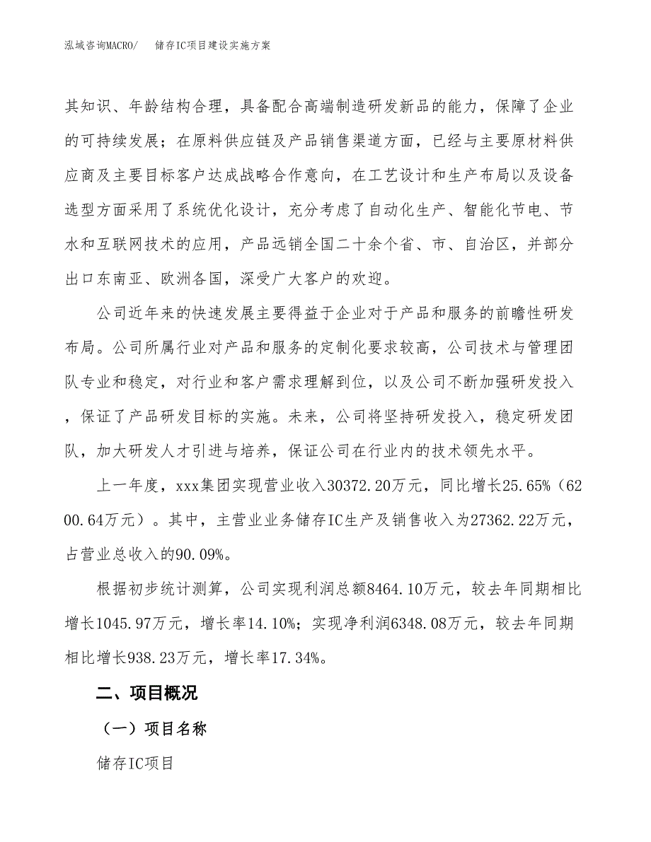 储存IC项目建设实施方案.docx_第2页