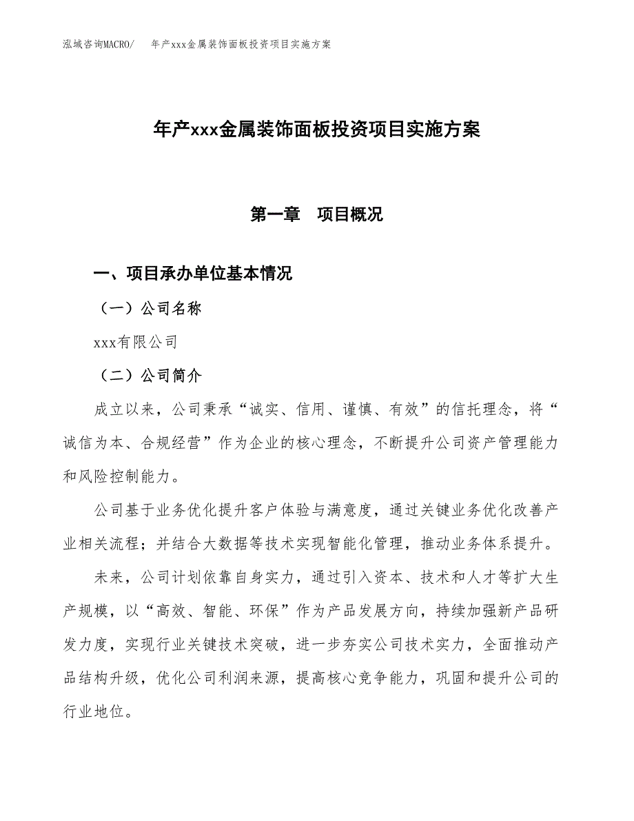 年产xxx金属装饰面板投资项目实施方案.docx_第1页