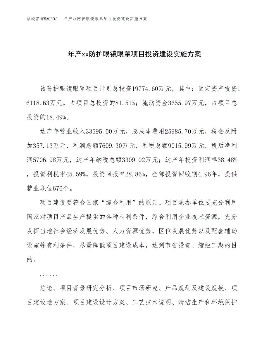 年产xx防护眼镜眼罩项目投资建设实施方案.docx_第1页