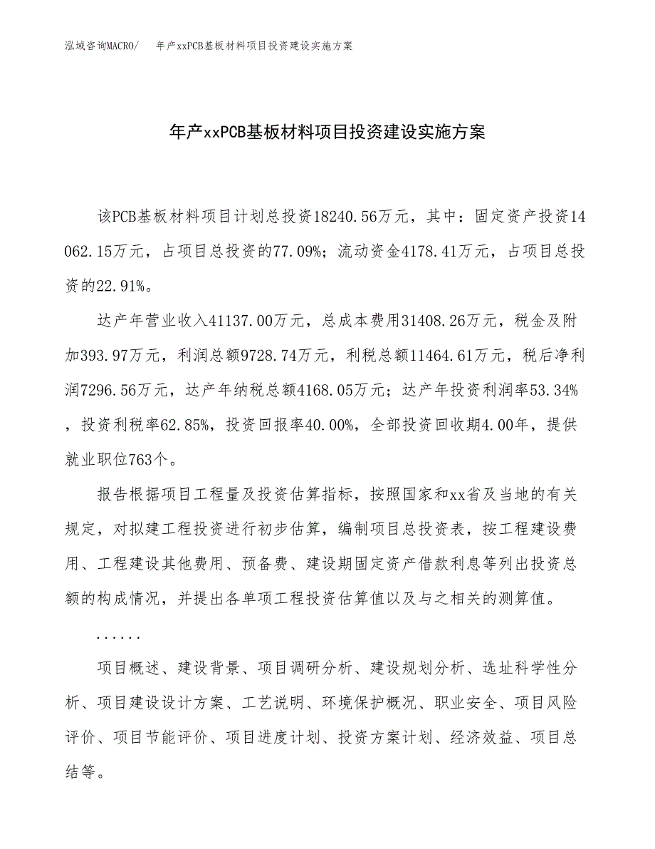 年产xxPCB基板材料项目投资建设实施方案.docx_第1页