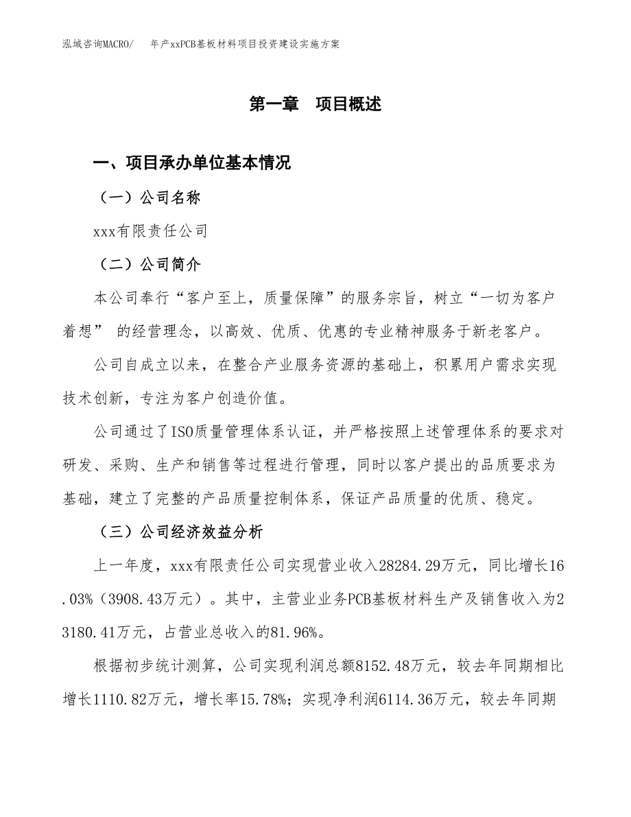 年产xxPCB基板材料项目投资建设实施方案.docx_第3页