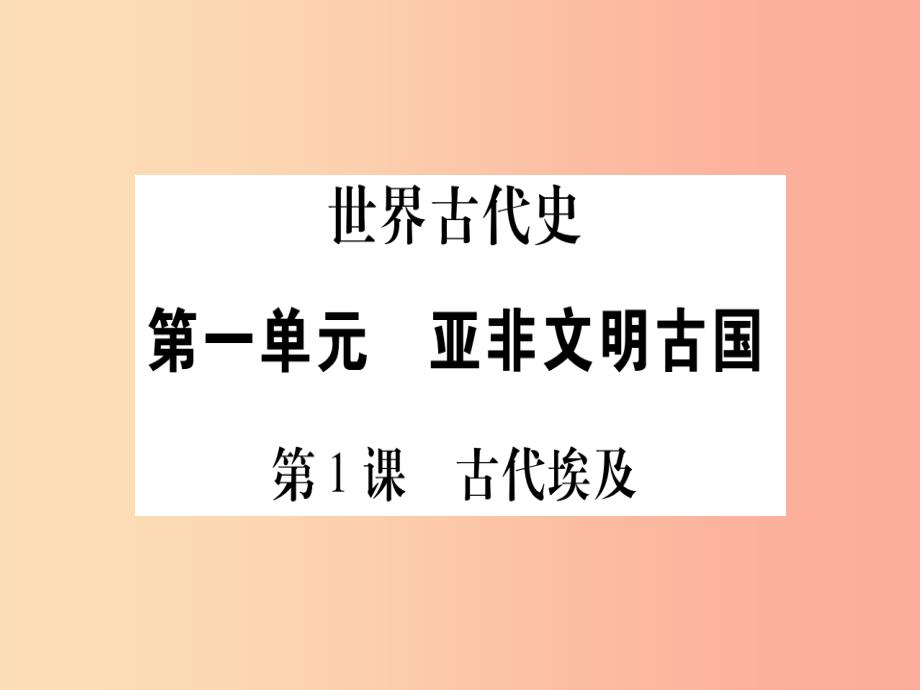 四川省2019年九年级历史上册 世界古代史 第1单元 亚非文明古国 第1课 古代埃及课件 川教版_第1页