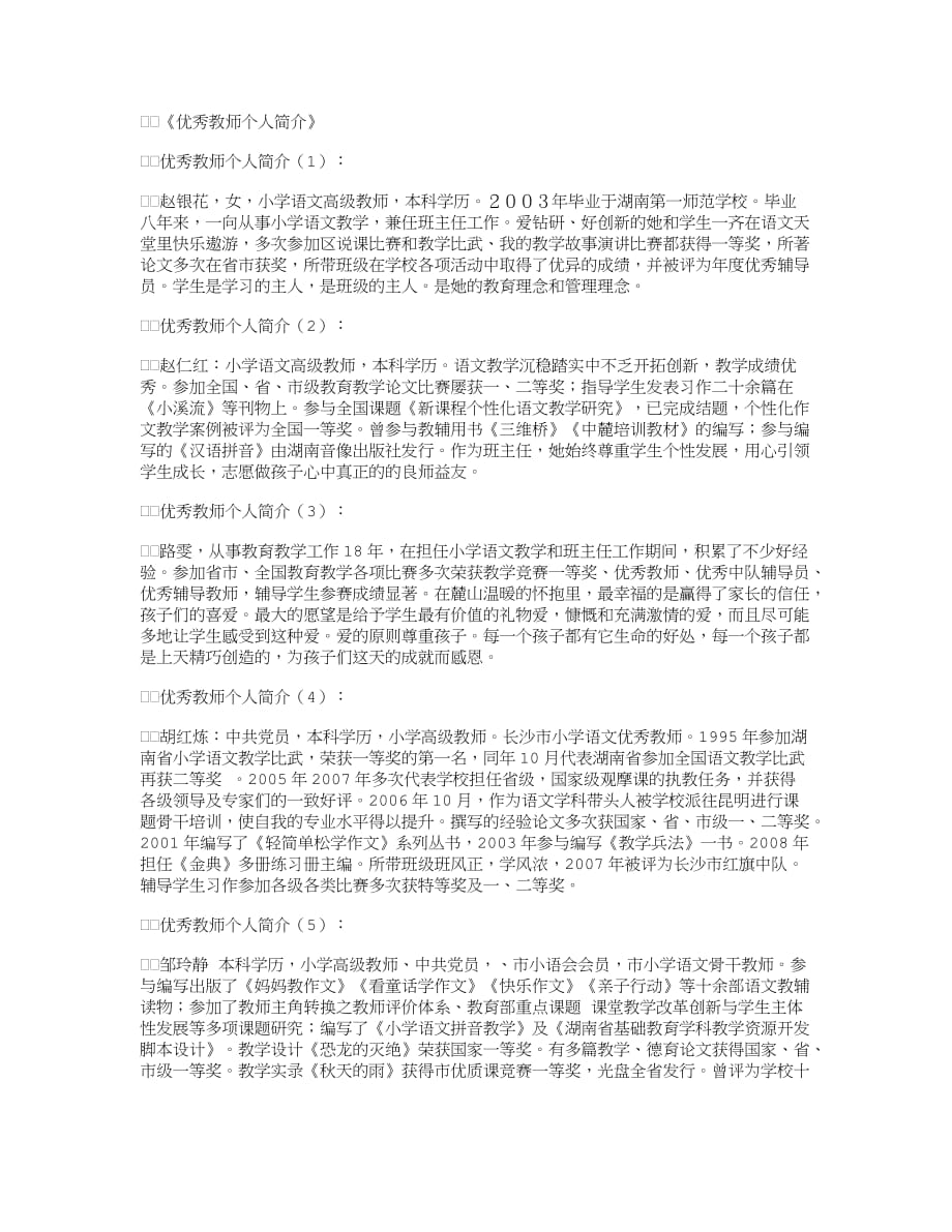 优秀教师个人简介30篇优秀版资料_第1页