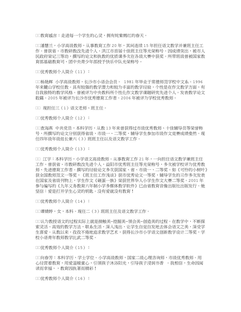 优秀教师个人简介30篇优秀版资料_第3页