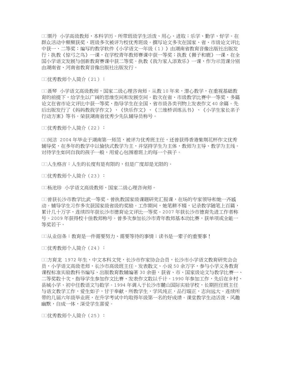 优秀教师个人简介30篇优秀版资料_第5页